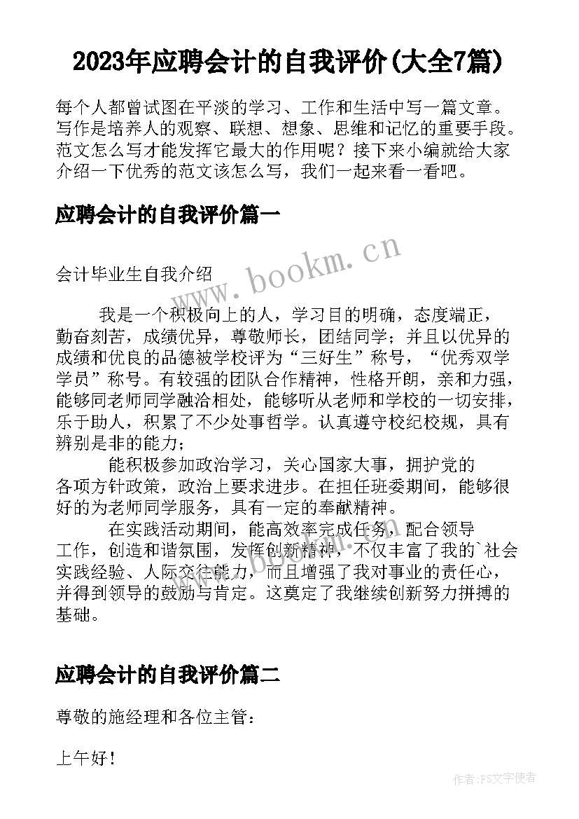 2023年应聘会计的自我评价(大全7篇)