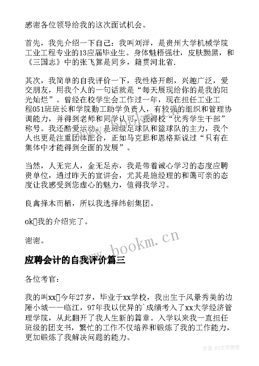 2023年应聘会计的自我评价(大全7篇)