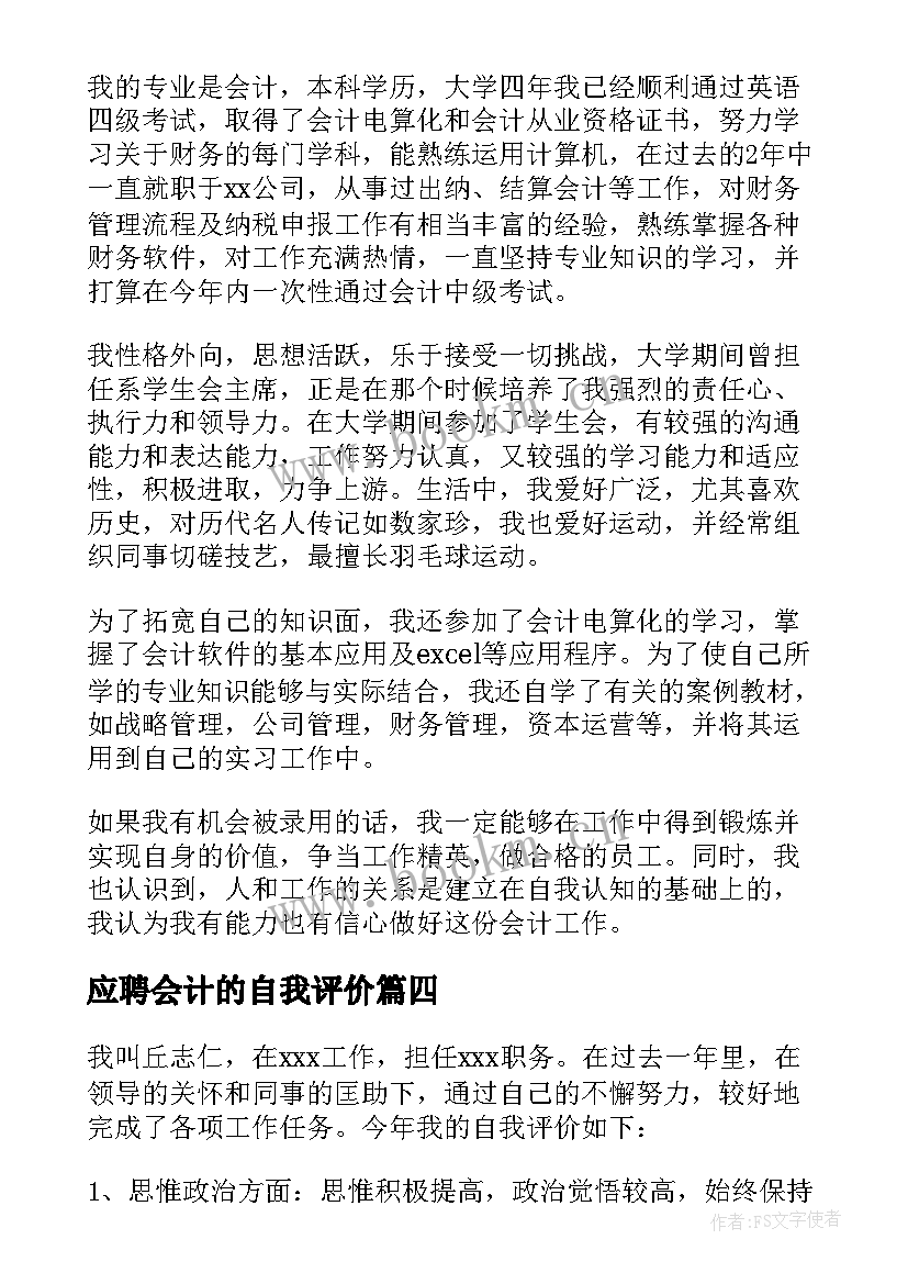 2023年应聘会计的自我评价(大全7篇)