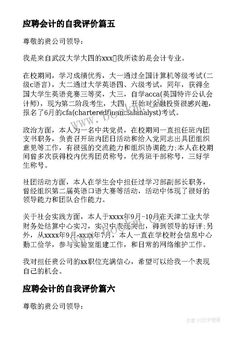 2023年应聘会计的自我评价(大全7篇)