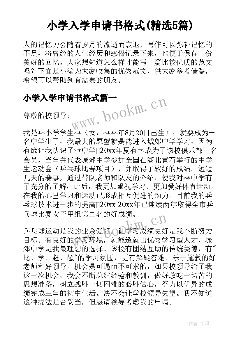 小学入学申请书格式(精选5篇)