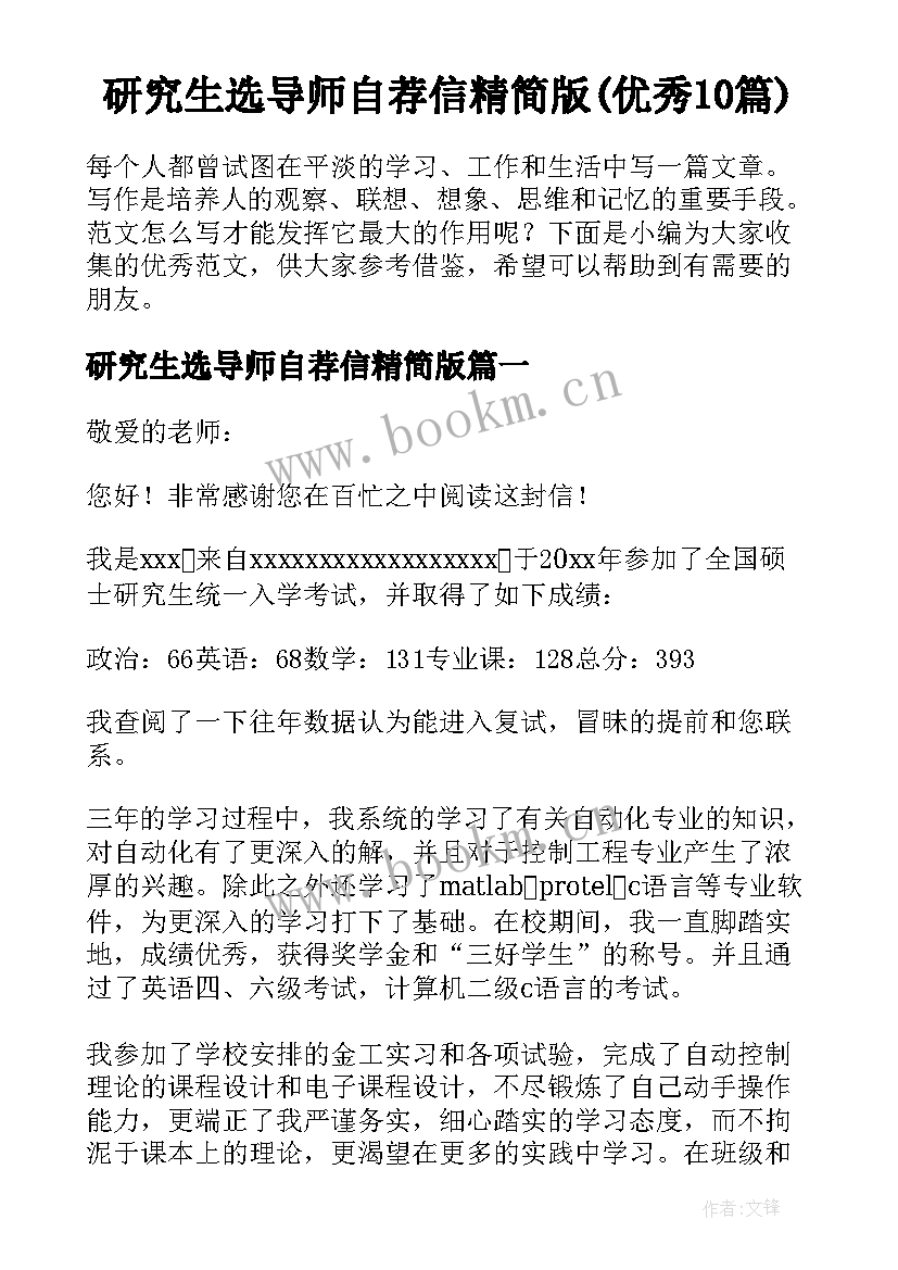 研究生选导师自荐信精简版(优秀10篇)