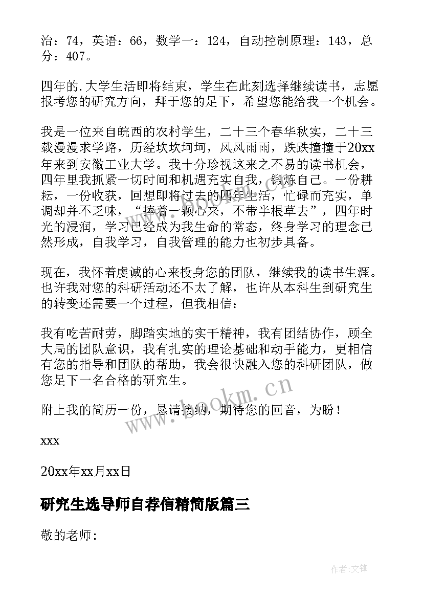 研究生选导师自荐信精简版(优秀10篇)