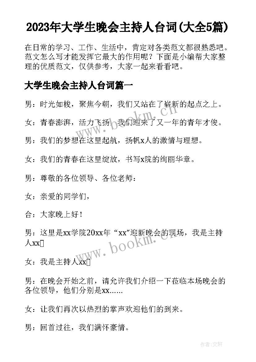 2023年大学生晚会主持人台词(大全5篇)