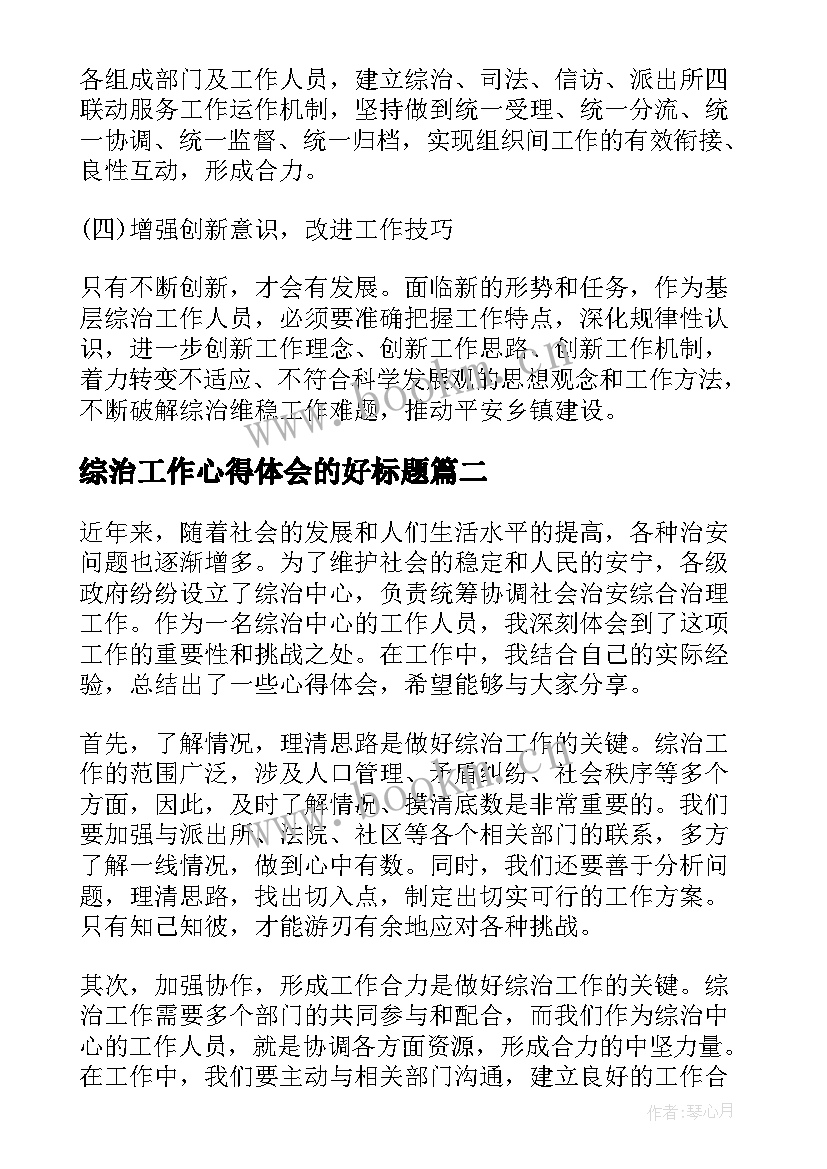 2023年综治工作心得体会的好标题(大全5篇)