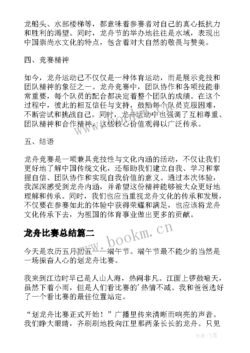 2023年龙舟比赛总结 龙舟概括心得体会(精选5篇)