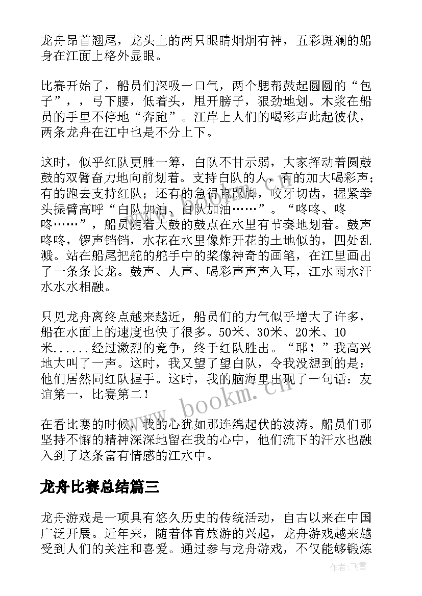 2023年龙舟比赛总结 龙舟概括心得体会(精选5篇)