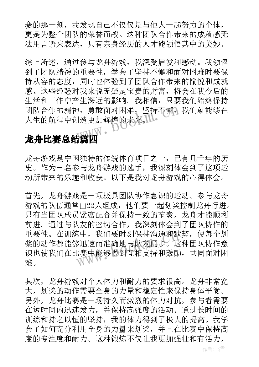 2023年龙舟比赛总结 龙舟概括心得体会(精选5篇)