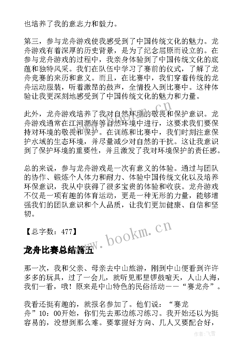 2023年龙舟比赛总结 龙舟概括心得体会(精选5篇)