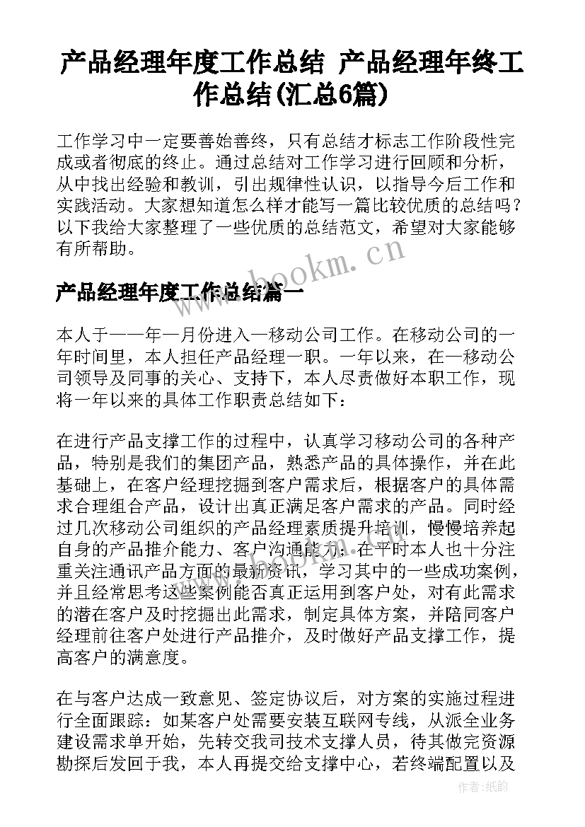 产品经理年度工作总结 产品经理年终工作总结(汇总6篇)