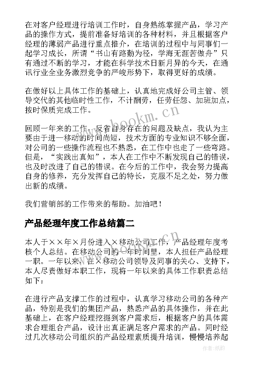 产品经理年度工作总结 产品经理年终工作总结(汇总6篇)