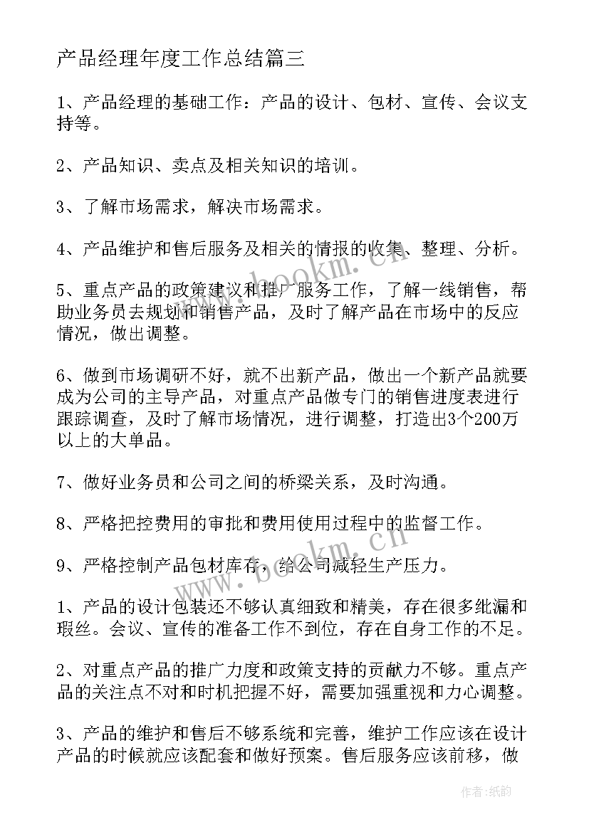 产品经理年度工作总结 产品经理年终工作总结(汇总6篇)