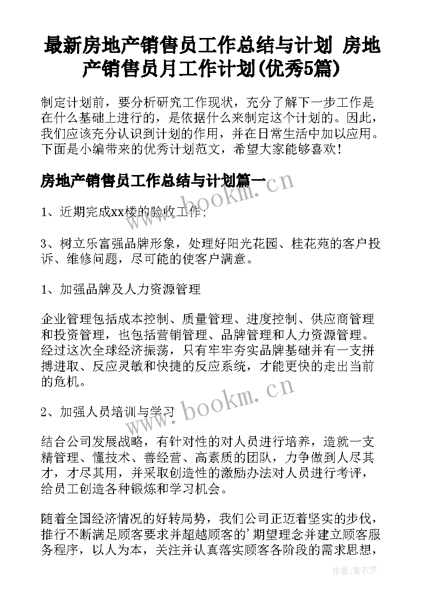 最新房地产销售员工作总结与计划 房地产销售员月工作计划(优秀5篇)