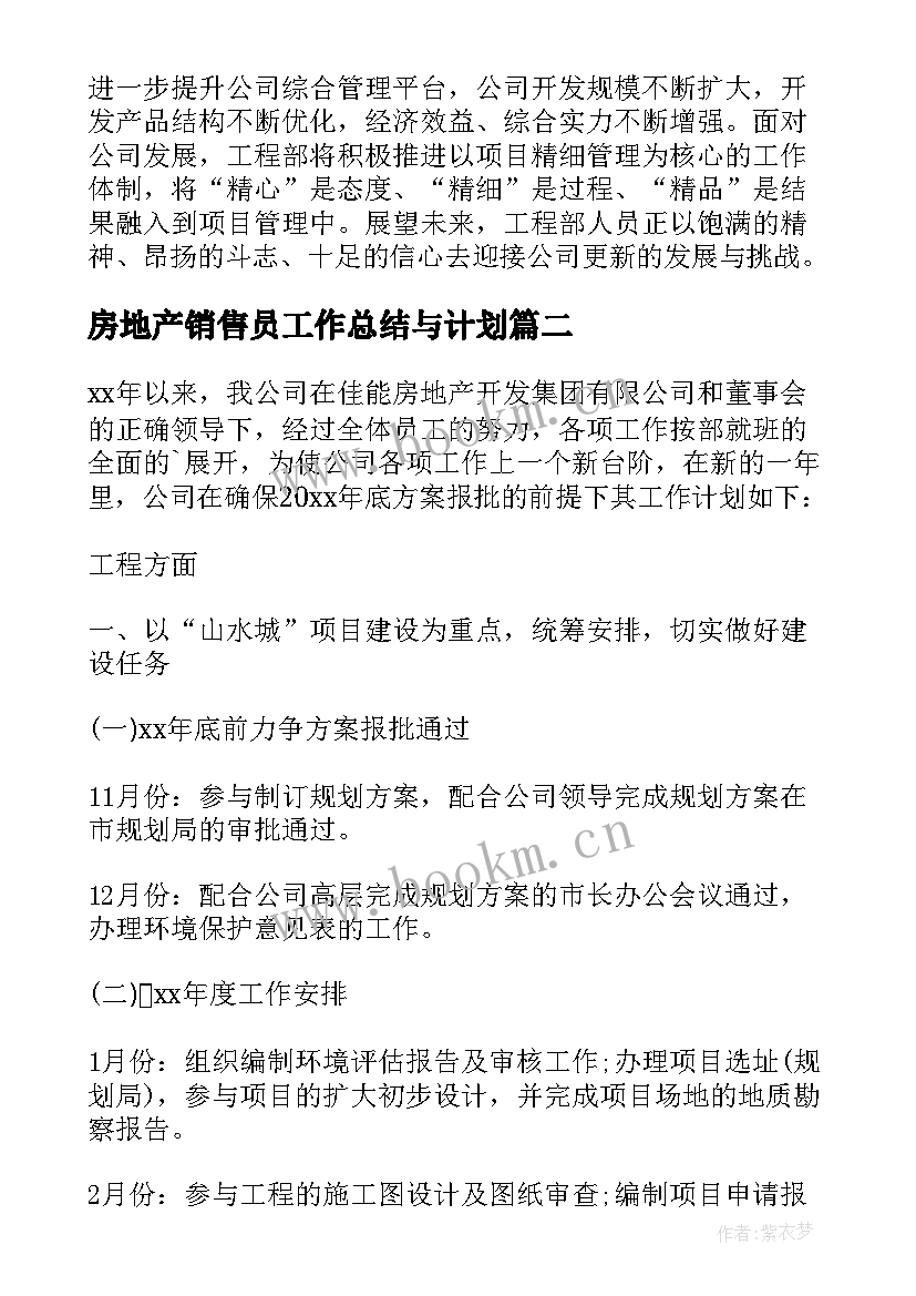 最新房地产销售员工作总结与计划 房地产销售员月工作计划(优秀5篇)