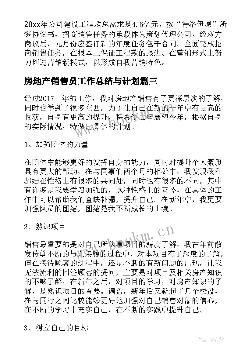 最新房地产销售员工作总结与计划 房地产销售员月工作计划(优秀5篇)