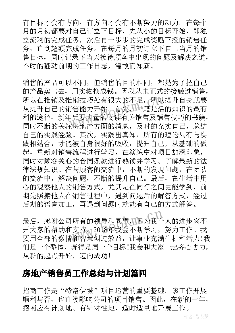 最新房地产销售员工作总结与计划 房地产销售员月工作计划(优秀5篇)