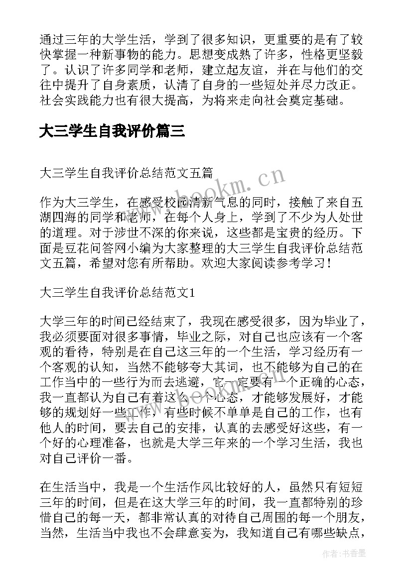 最新大三学生自我评价 汽车专业大三学生自我评价(模板5篇)