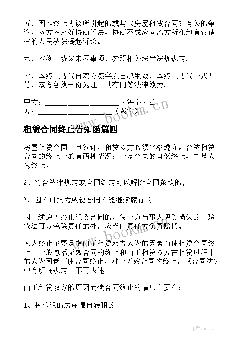 最新租赁合同终止告知函(大全9篇)