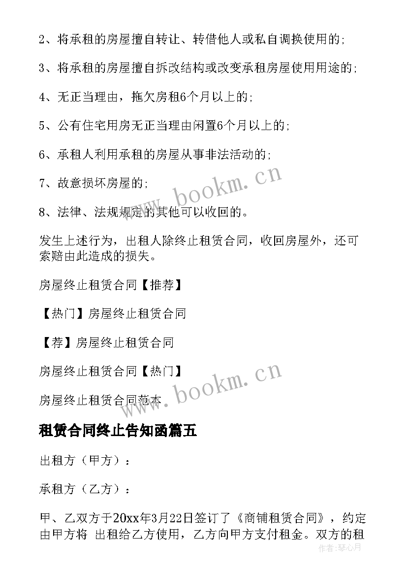 最新租赁合同终止告知函(大全9篇)