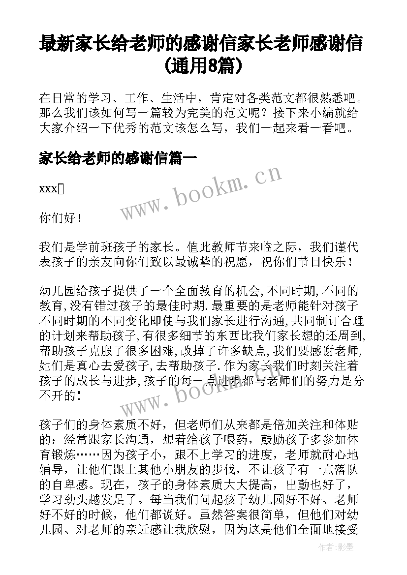 最新家长给老师的感谢信 家长老师感谢信(通用8篇)