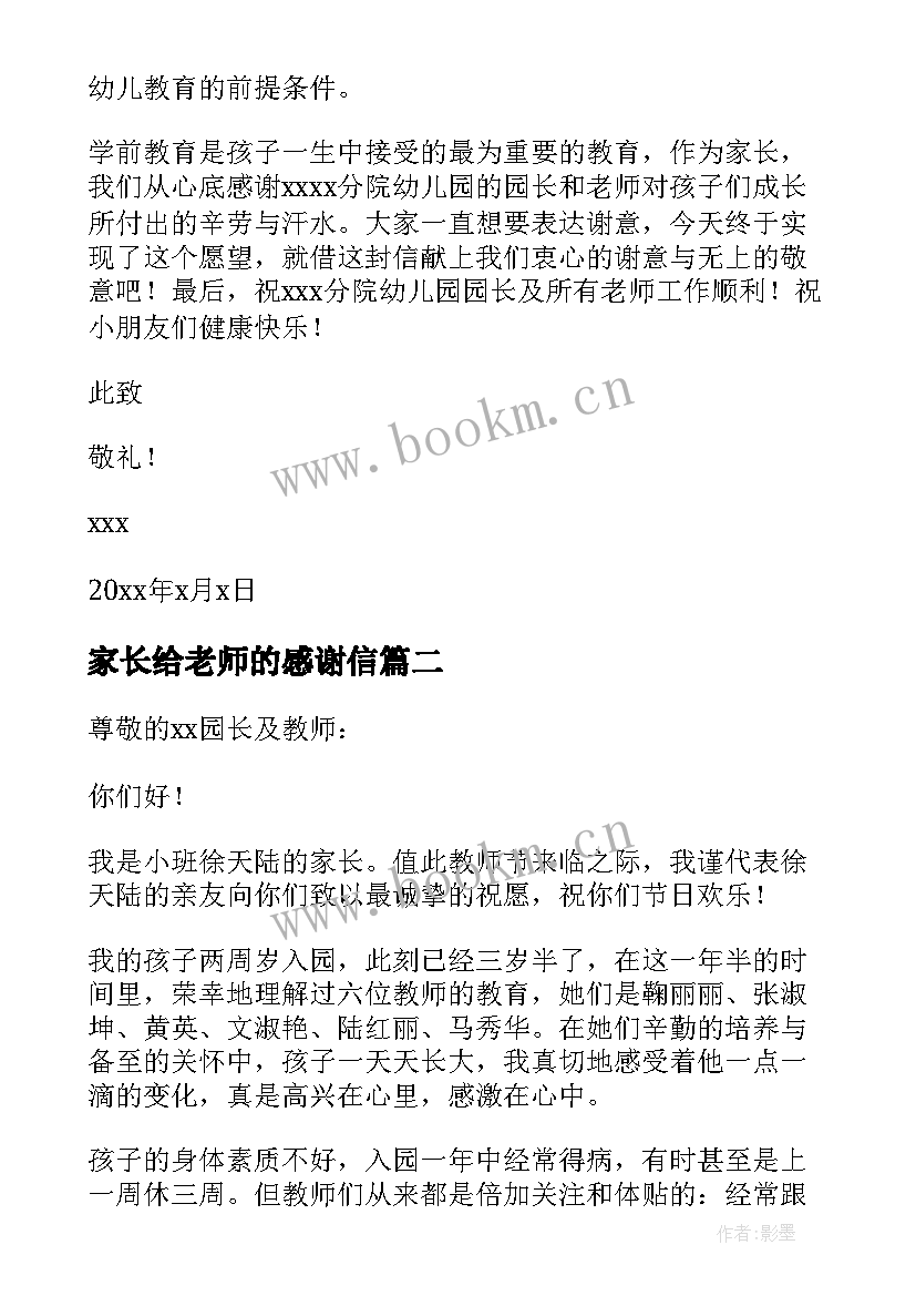 最新家长给老师的感谢信 家长老师感谢信(通用8篇)