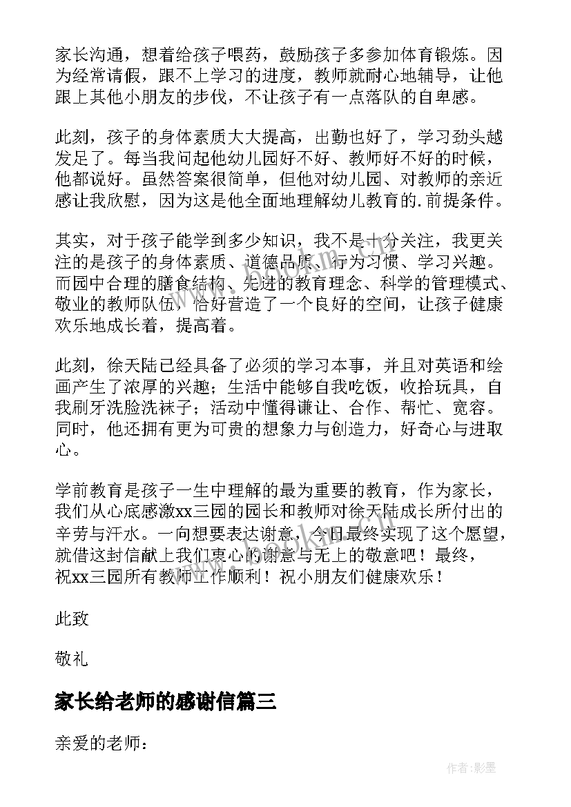 最新家长给老师的感谢信 家长老师感谢信(通用8篇)