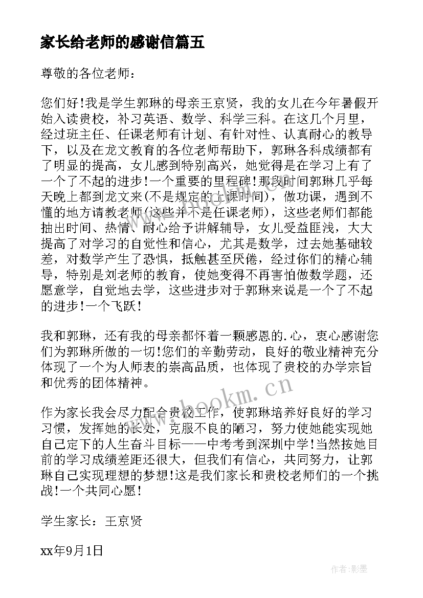 最新家长给老师的感谢信 家长老师感谢信(通用8篇)