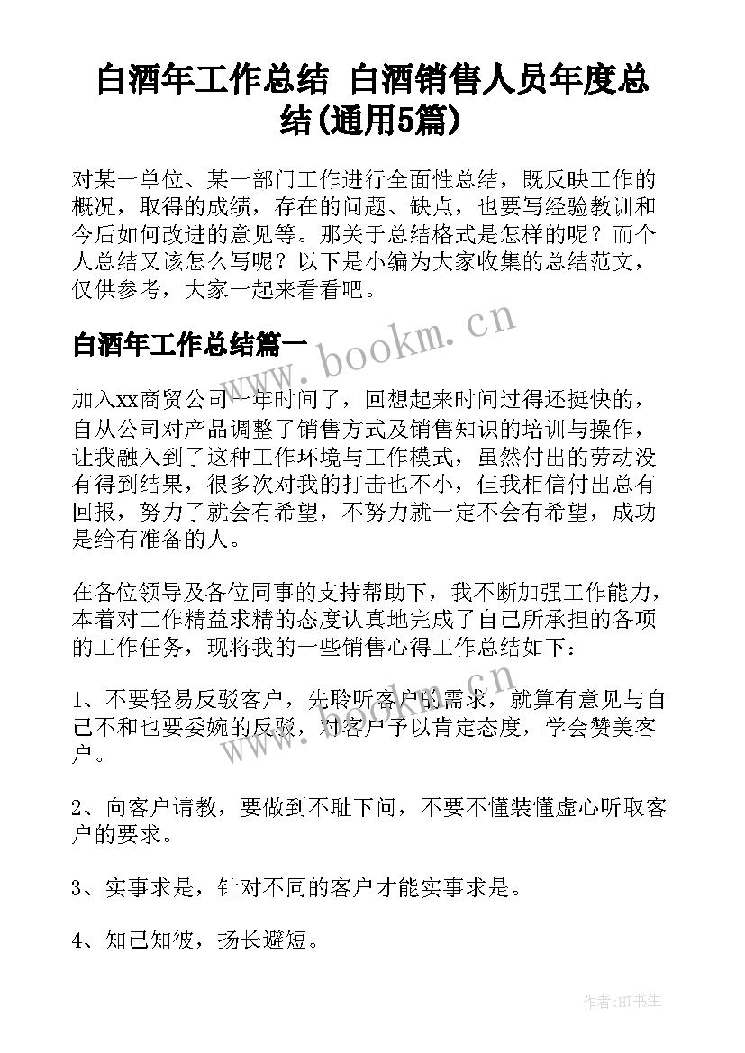 白酒年工作总结 白酒销售人员年度总结(通用5篇)