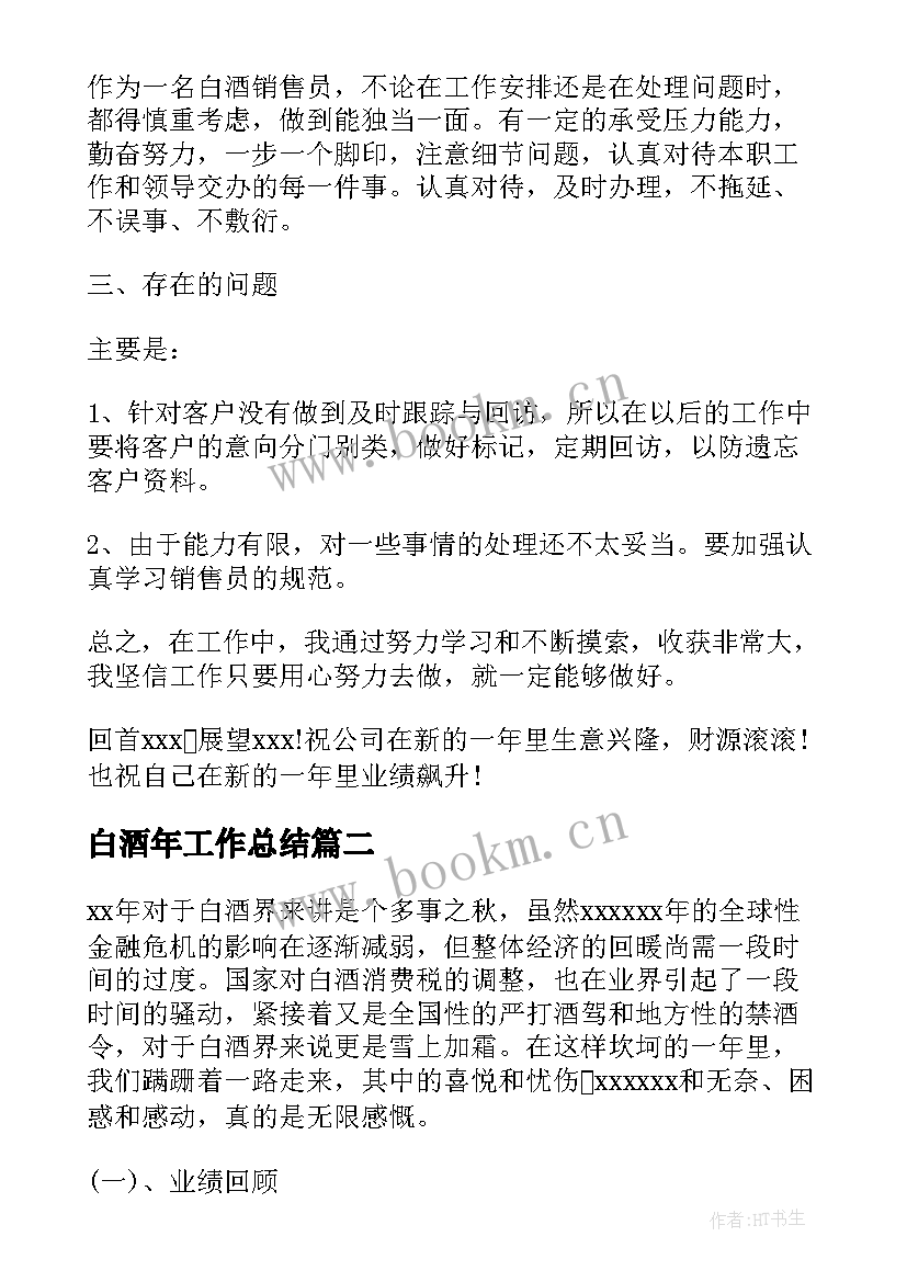 白酒年工作总结 白酒销售人员年度总结(通用5篇)