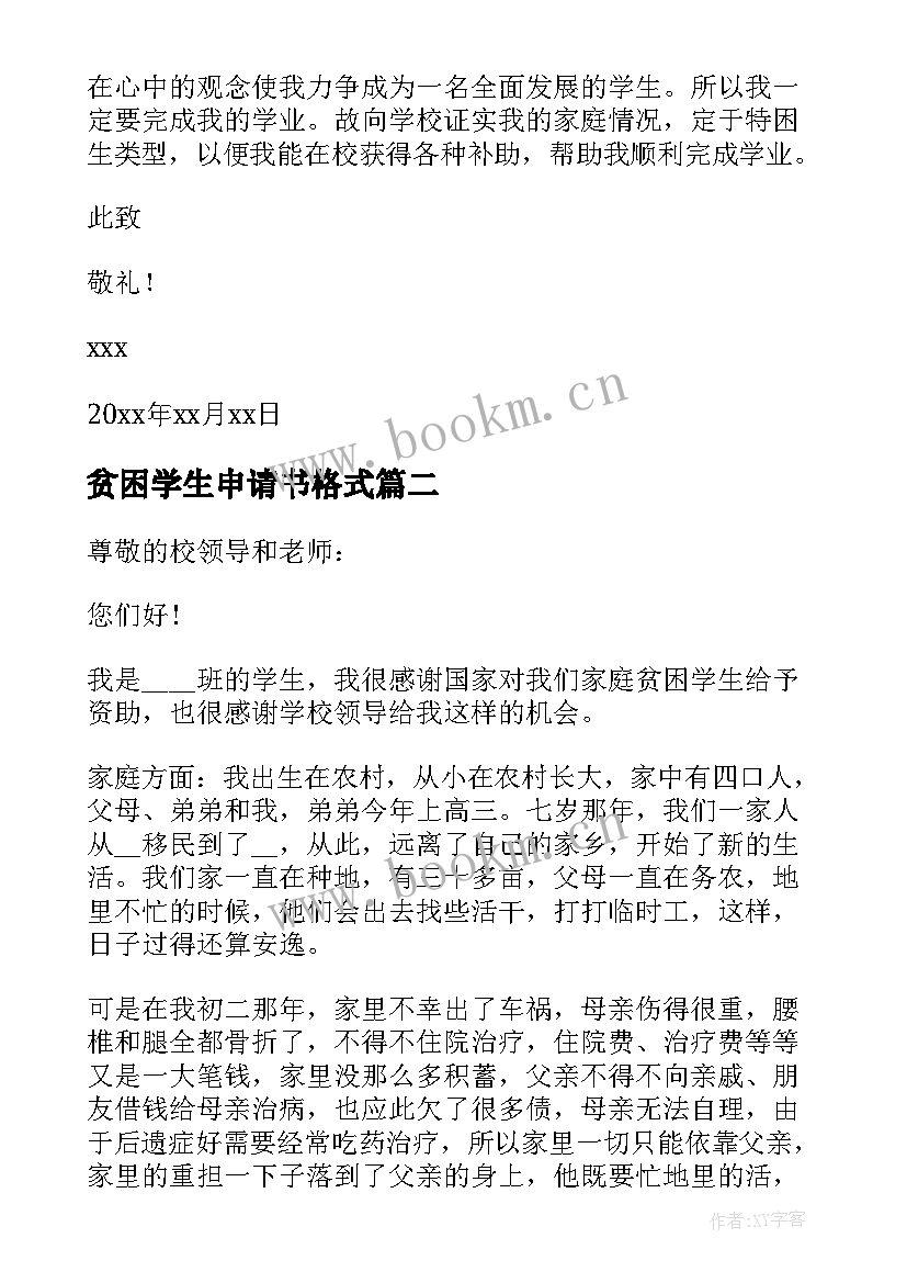 最新贫困学生申请书格式 贫困学生年度申请书格式(优秀8篇)