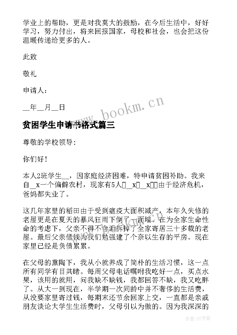 最新贫困学生申请书格式 贫困学生年度申请书格式(优秀8篇)