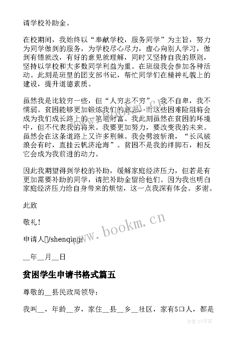 最新贫困学生申请书格式 贫困学生年度申请书格式(优秀8篇)