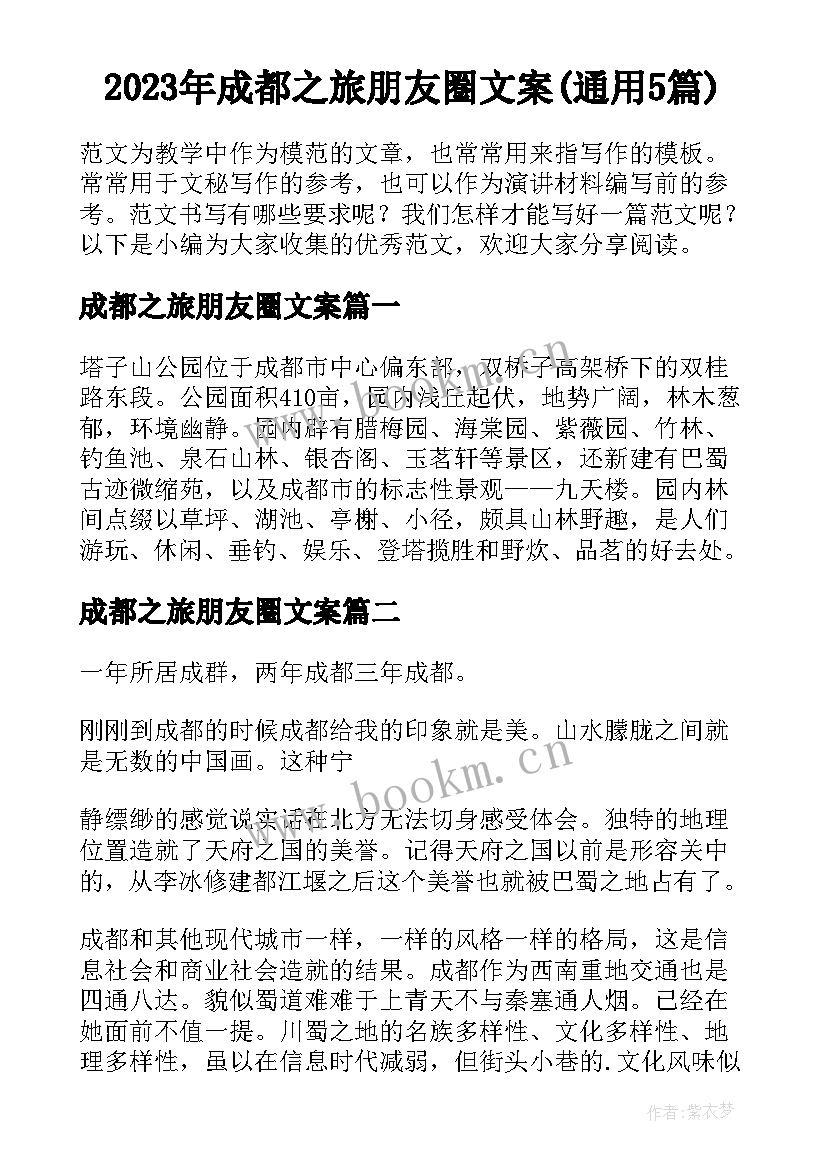 2023年成都之旅朋友圈文案(通用5篇)