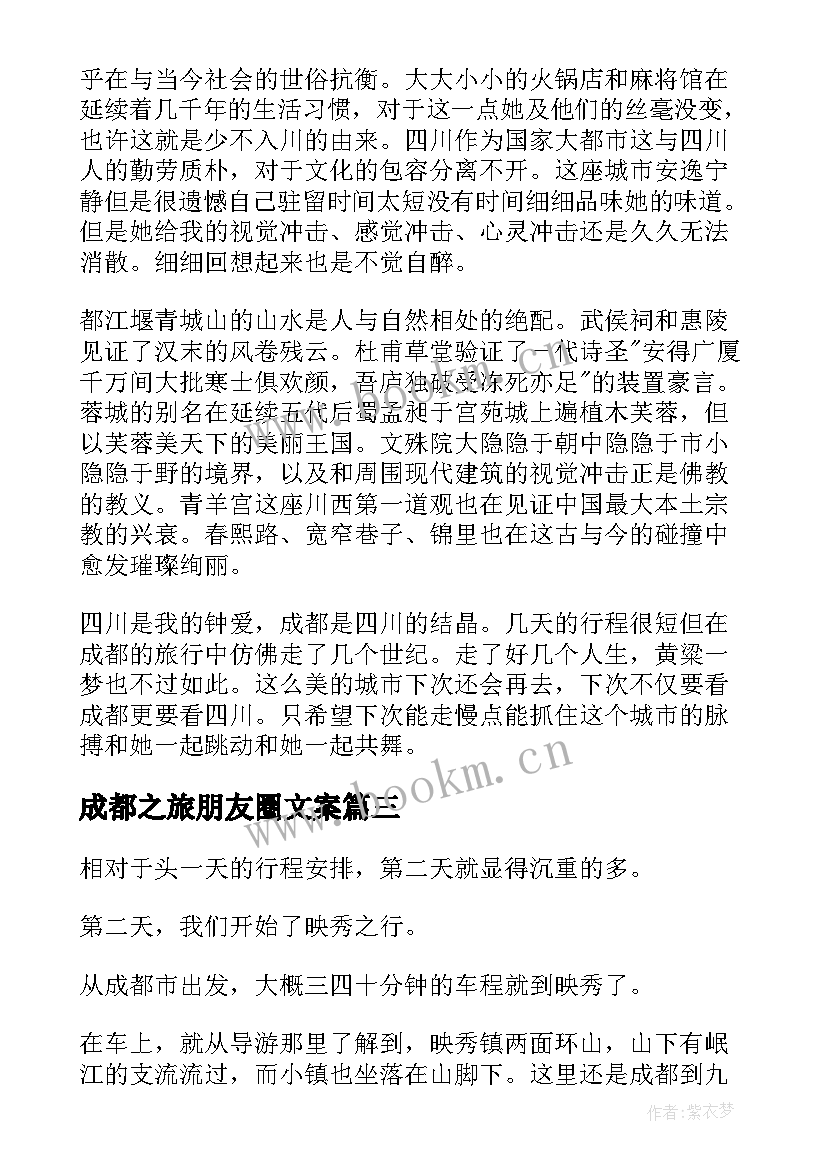 2023年成都之旅朋友圈文案(通用5篇)