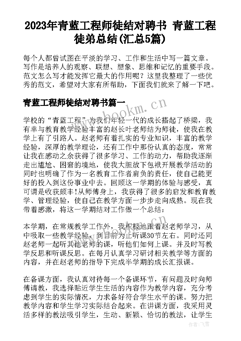 2023年青蓝工程师徒结对聘书 青蓝工程徒弟总结(汇总5篇)