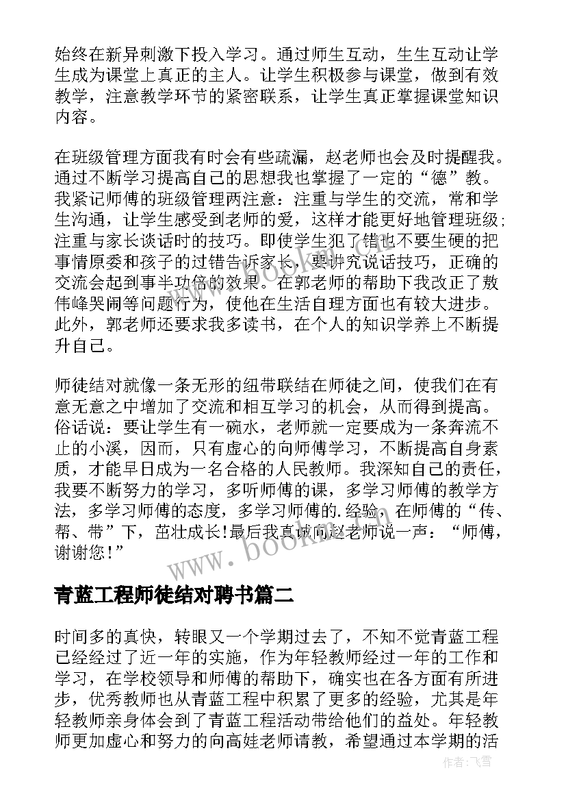 2023年青蓝工程师徒结对聘书 青蓝工程徒弟总结(汇总5篇)