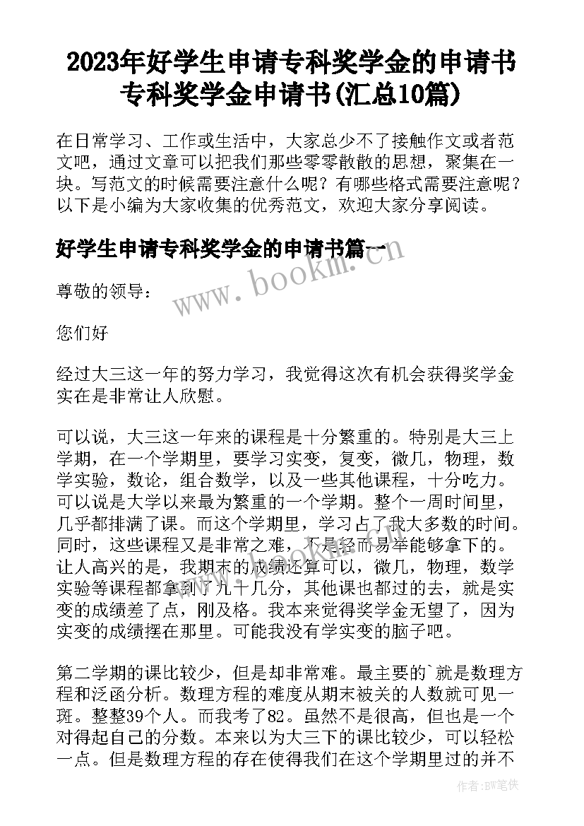 2023年好学生申请专科奖学金的申请书 专科奖学金申请书(汇总10篇)