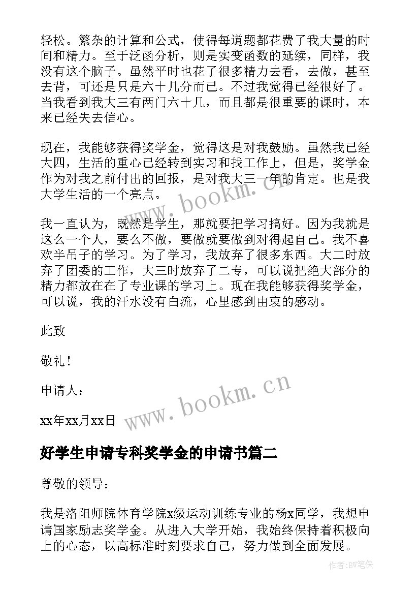 2023年好学生申请专科奖学金的申请书 专科奖学金申请书(汇总10篇)