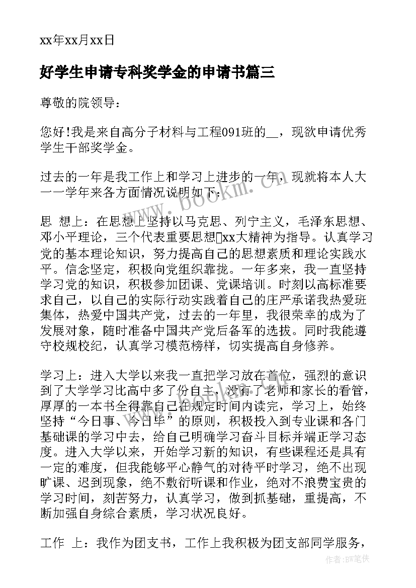 2023年好学生申请专科奖学金的申请书 专科奖学金申请书(汇总10篇)