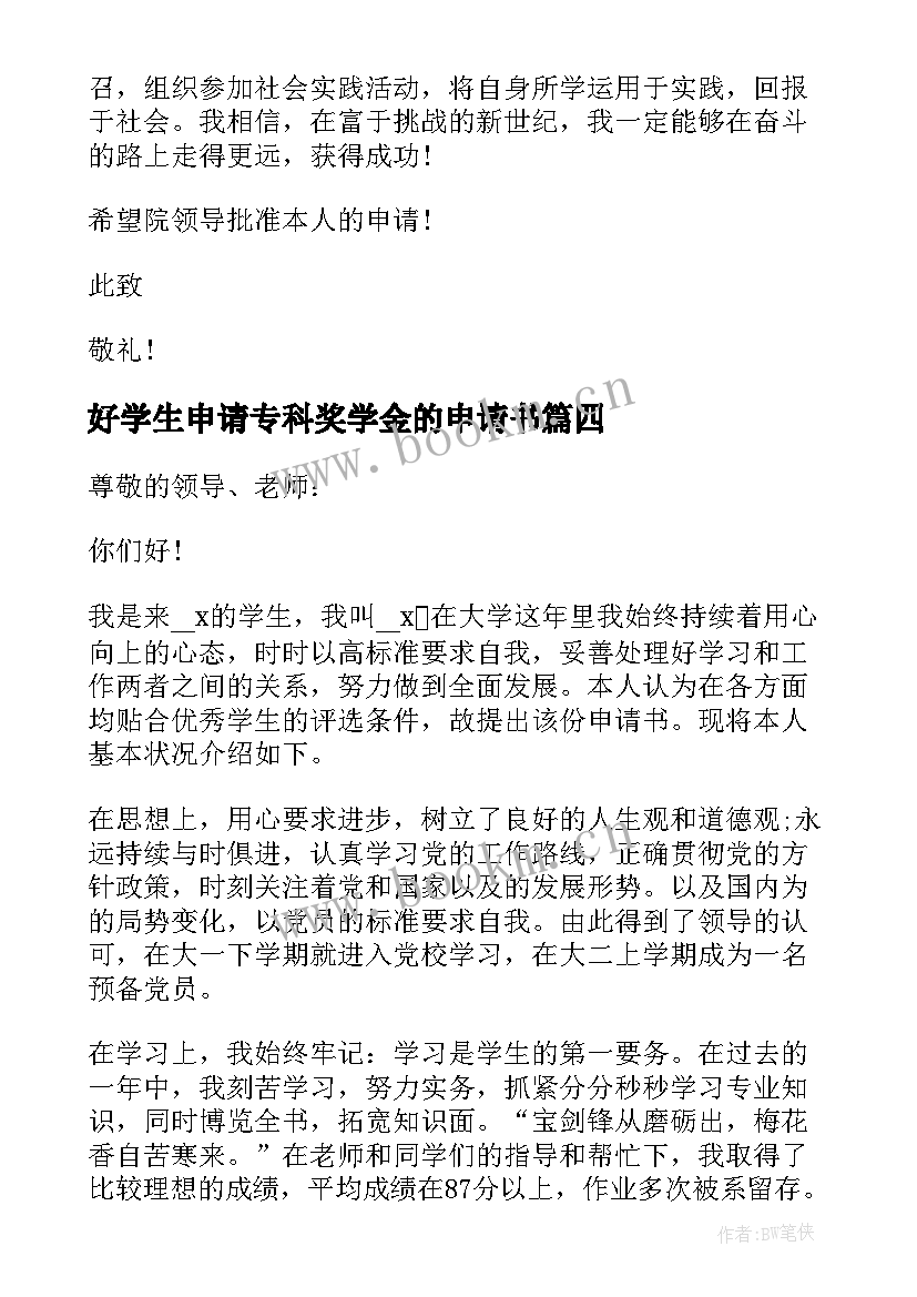 2023年好学生申请专科奖学金的申请书 专科奖学金申请书(汇总10篇)