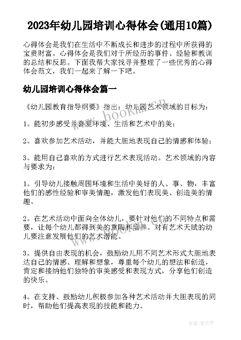 2023年幼儿园培训心得体会(通用10篇)