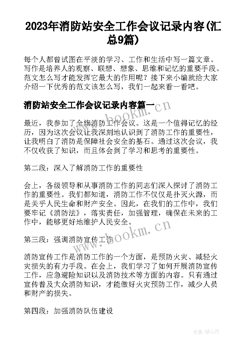 2023年消防站安全工作会议记录内容(汇总9篇)