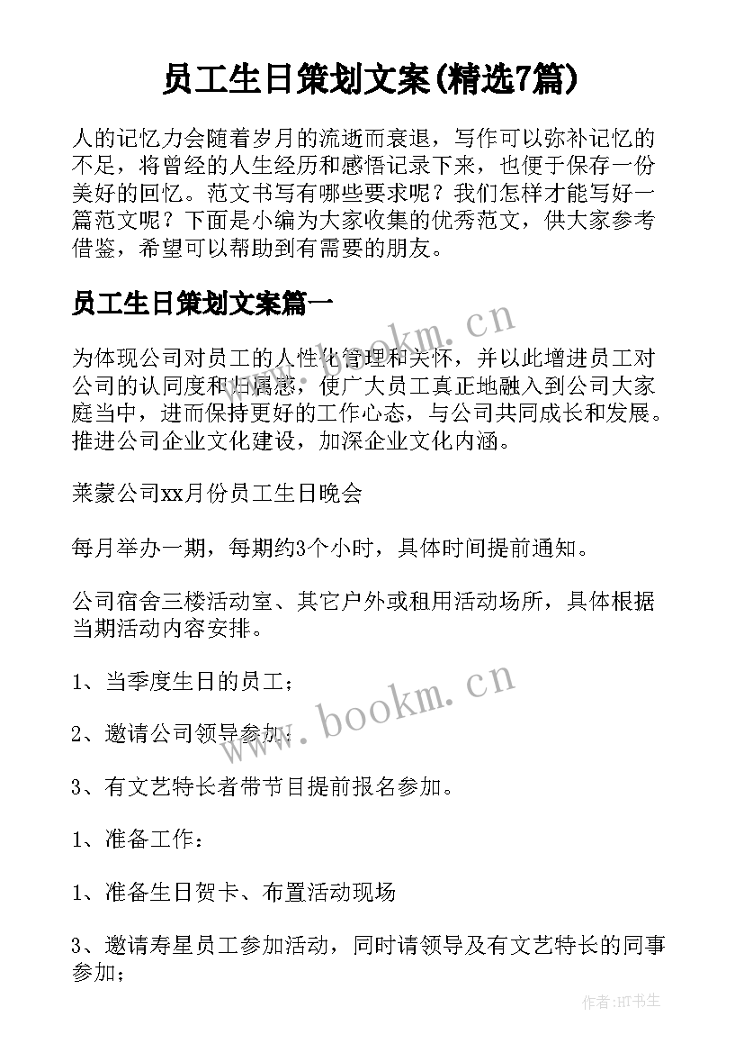 员工生日策划文案(精选7篇)