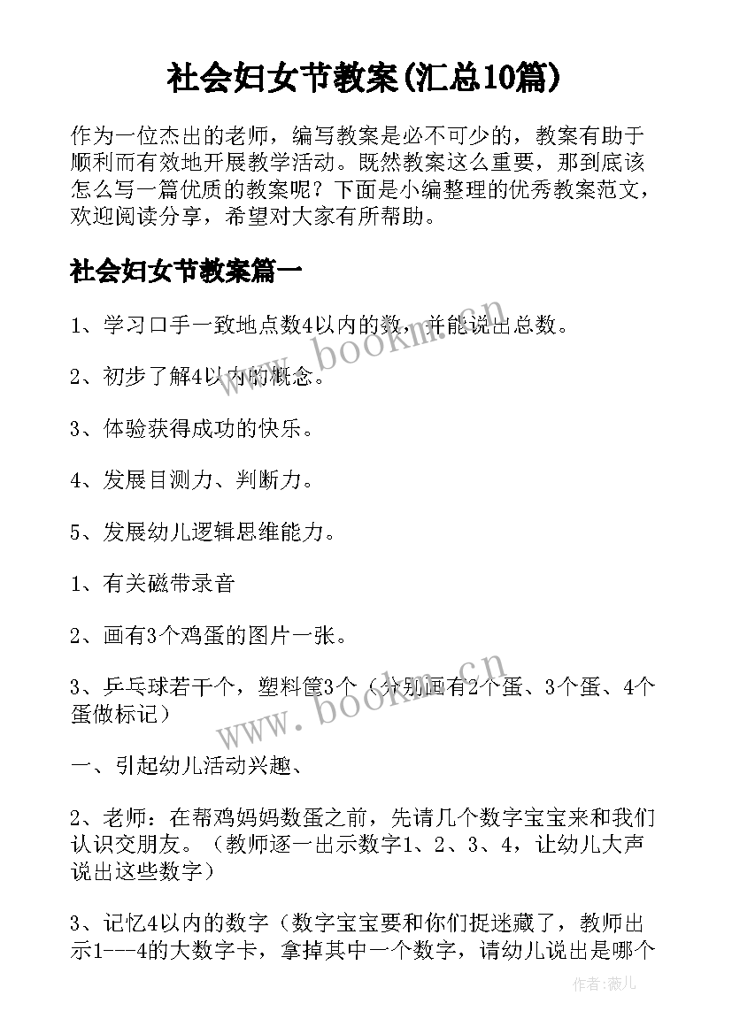 社会妇女节教案(汇总10篇)