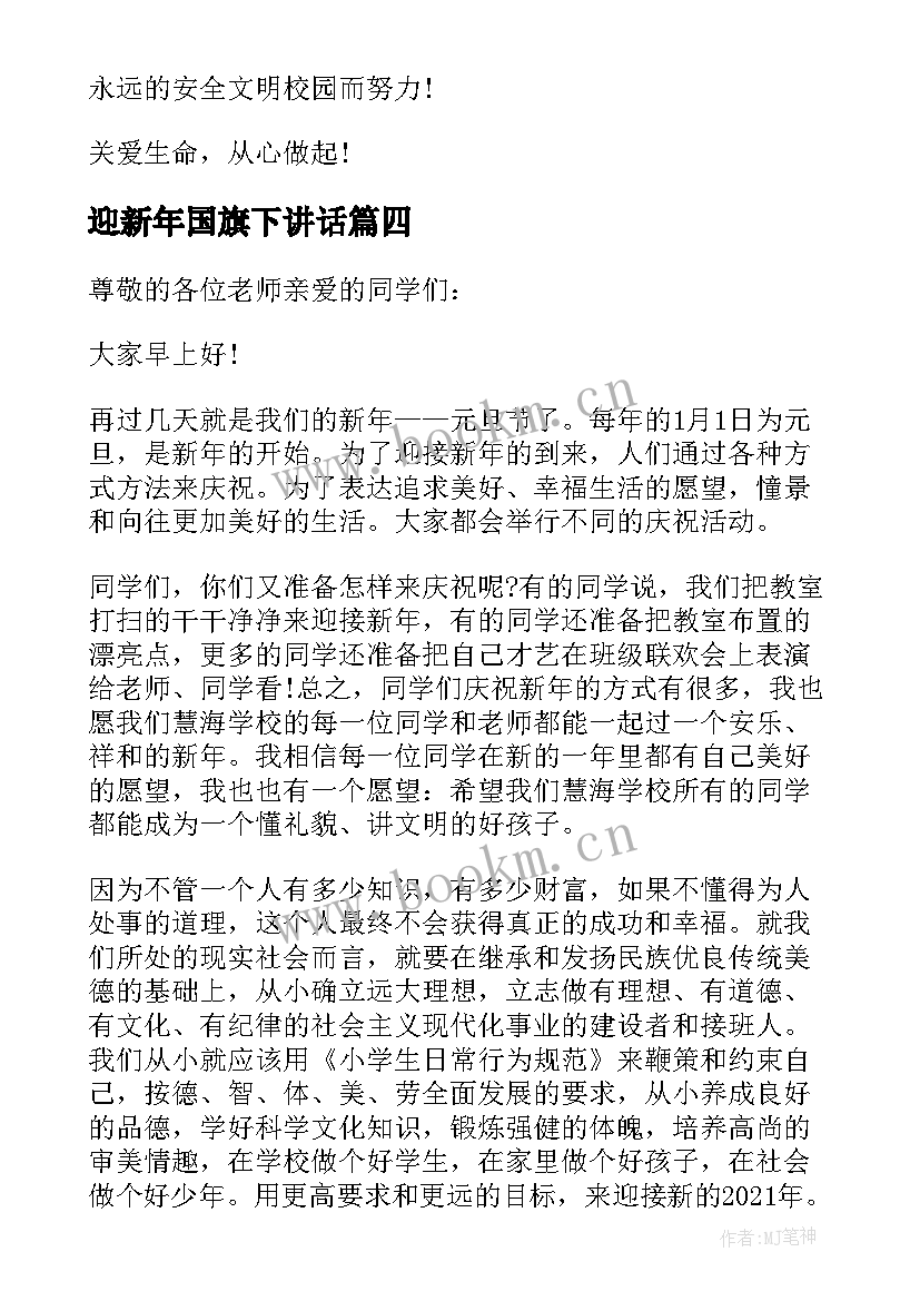 2023年迎新年国旗下讲话(模板7篇)