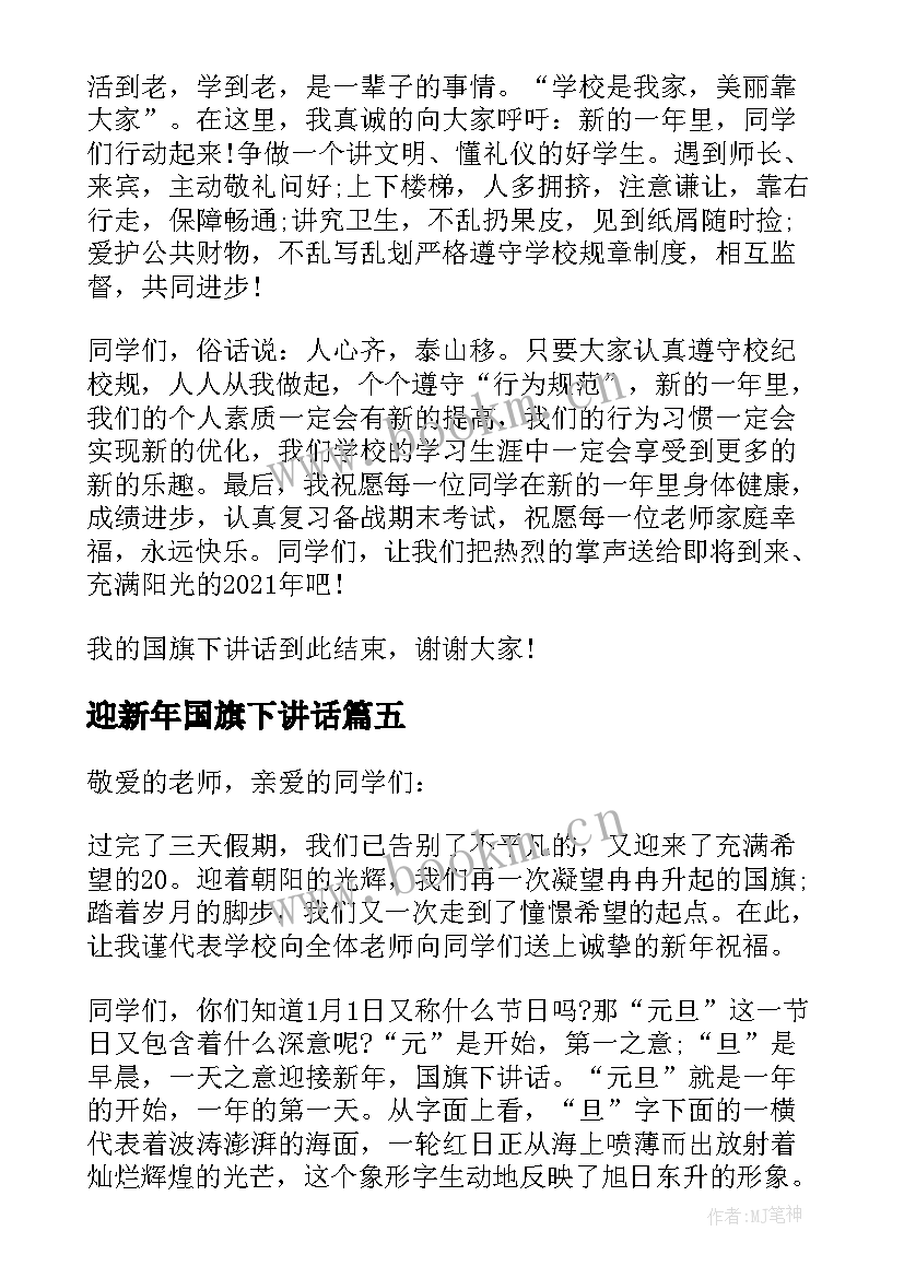 2023年迎新年国旗下讲话(模板7篇)