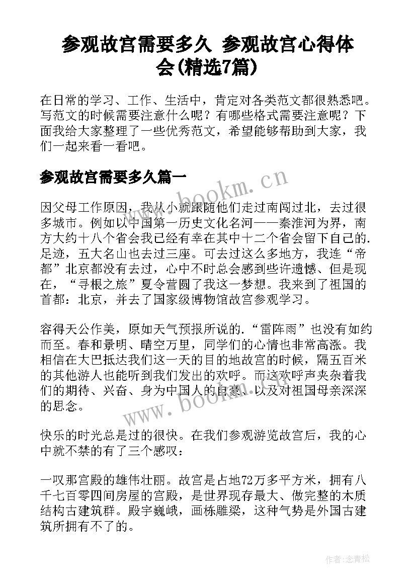 参观故宫需要多久 参观故宫心得体会(精选7篇)