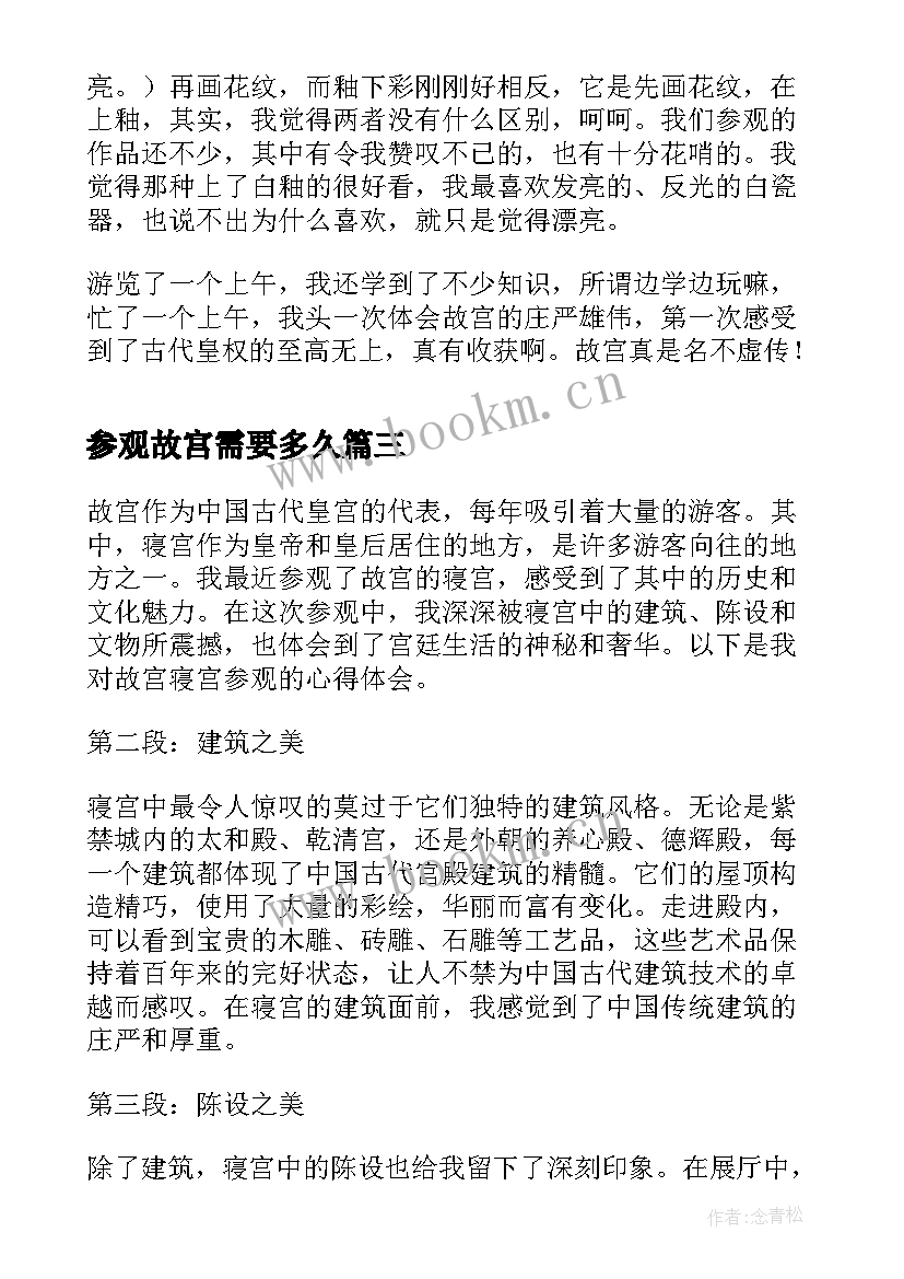 参观故宫需要多久 参观故宫心得体会(精选7篇)