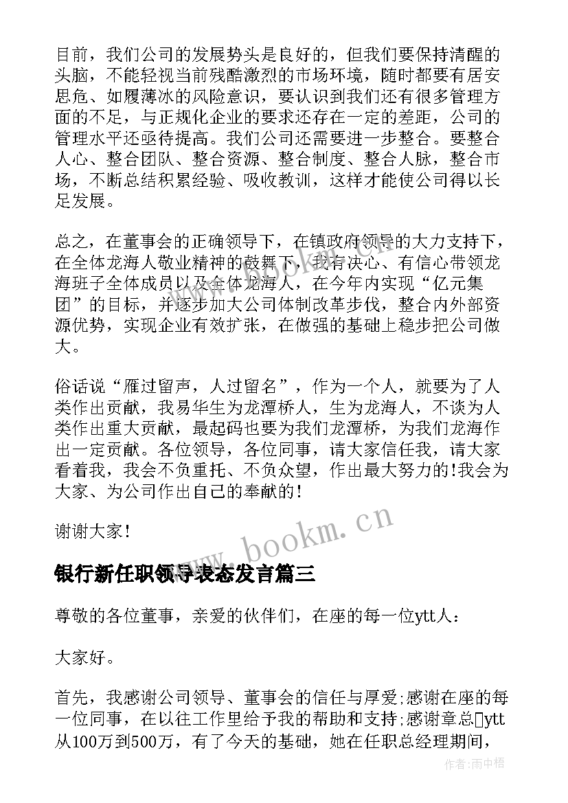 2023年银行新任职领导表态发言(大全5篇)