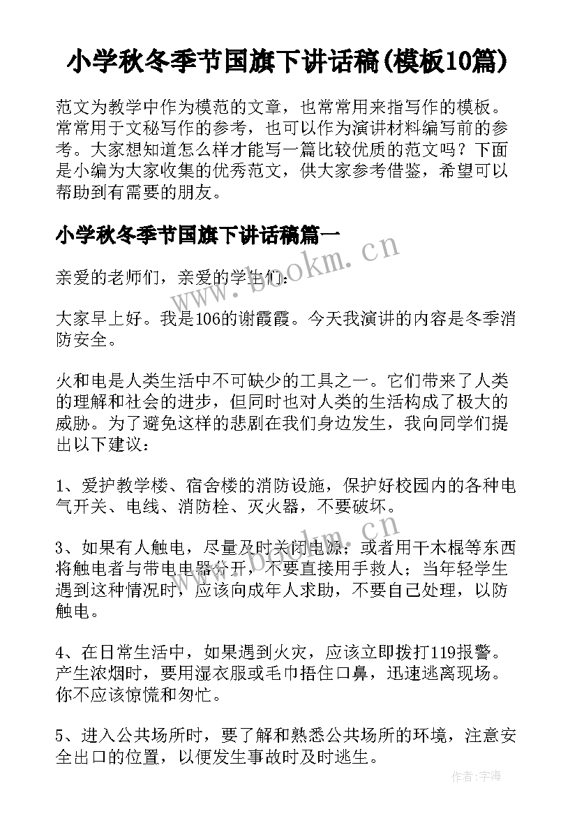 小学秋冬季节国旗下讲话稿(模板10篇)